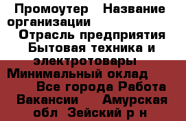 Промоутер › Название организации ­ Fusion Service › Отрасль предприятия ­ Бытовая техника и электротовары › Минимальный оклад ­ 14 000 - Все города Работа » Вакансии   . Амурская обл.,Зейский р-н